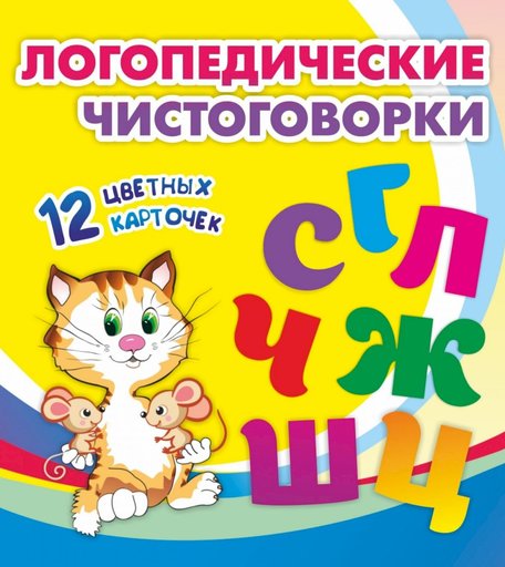 Плакат Издательство Учитель Логопедические чистоговорки. Красочные карточки для занятий с детьми