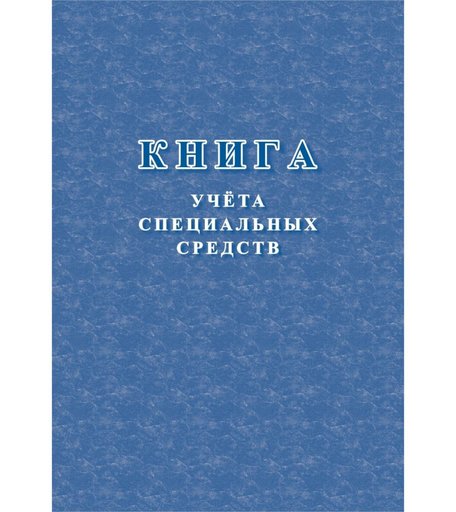 Книга учета специальных средств Издательство Учитель