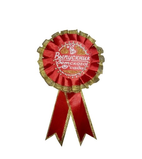 Значок красный Выпускник детского сада (пластик, лента атласная, надпись, блёстки, объемная обводка): упаковка 10 шт. Издательство Учитель