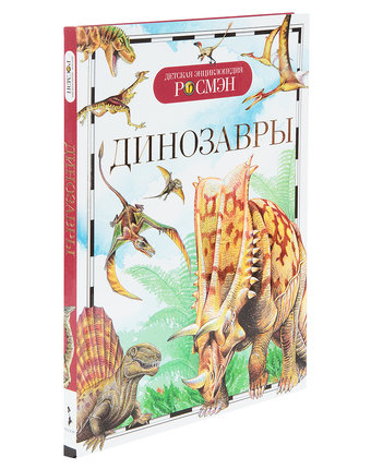 Энциклопедия Росмэн «Динозавры» 5+