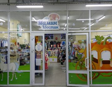 Детский магазин Мамин хвостик в Йошкар-Оле