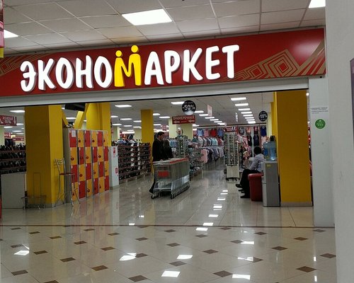 Кэмп Щелково Магазины Одежды Эконом Маркет