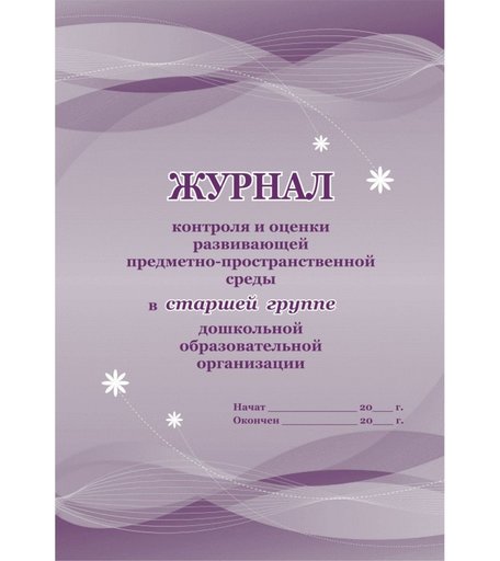 Журнал контроля и оценки развивающей предметно-пространственной среды в старшей группе ДО Издательство Учитель