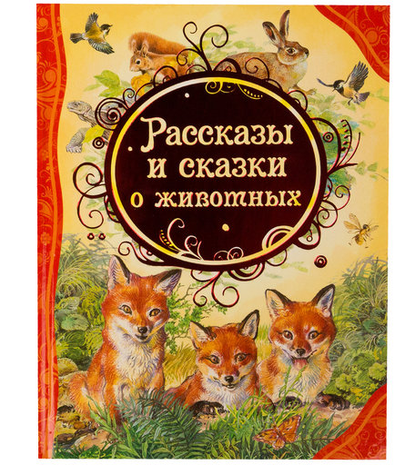 Книга Росмэн «Рассказы и сказки о животных.» 3+