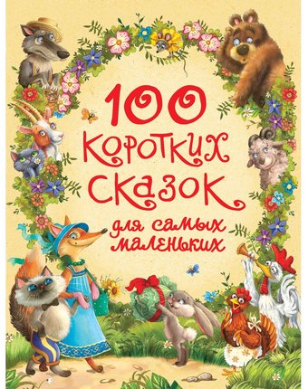 Миниатюра фотографии Книга росмэн «100 коротких сказок для самых маленьких» 0+