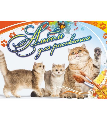 Альбом А4 32л Издательство Учитель для рисования Кошка с котятами