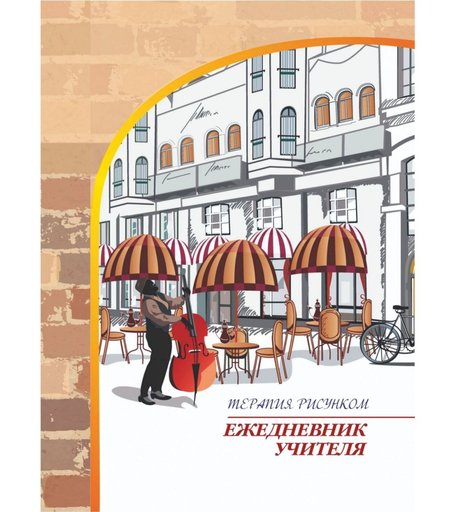 Ежедневник крупная клетка A6 96л Издательство Учитель учителя. Терапия рисунком