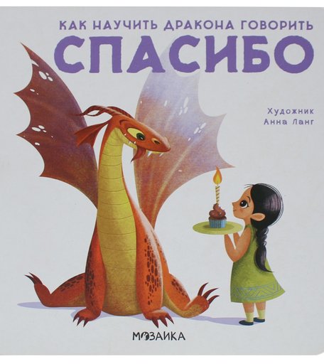 Книга Мозаика Kids «Как научить дракона говорить Спасибо» 3+