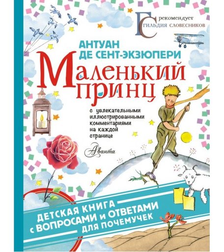 Издательство АСТ Маленький принц Антуан де Сент-Экзюпери