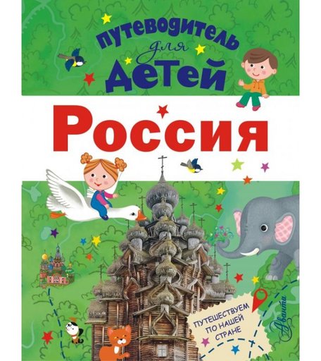 Издательство АСТ Путеводитель для детей Россия