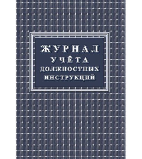 Журнал учета должностных инструкций Издательство Учитель