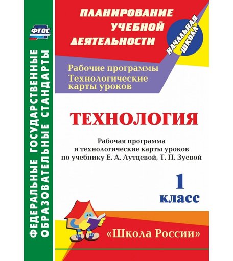 Книга Издательство Учитель «Технология. 1 класс: рабочая программа и технологические карты