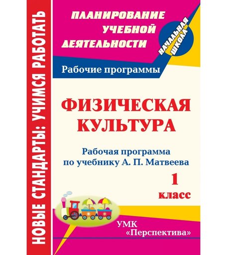 Книга Издательство Учитель «Физическая культура. 1 класс: рабочая программа