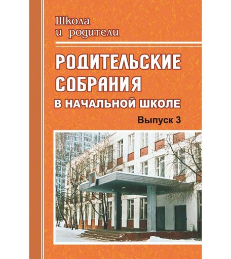Книга Издательство Учитель «Родительские собрания в начальной школе. Выпуск 3