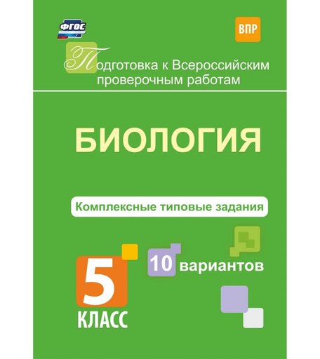 Книга Издательство Учитель «Биология. Комплексные типовые задания. 10 вариантов. 5 класс