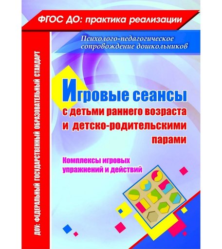 Книга Издательство Учитель «Игровые сеансы с детьми раннего возраста и детско-родительскими парами. Комплексы игровых упражнений и действий