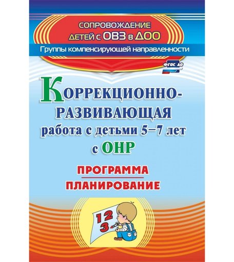 Книга Издательство Учитель «Коррекционно-развивающая работа с детьми 5-7 лет с общим недоразвитием речи. Программа, планирование