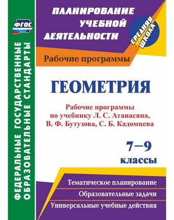 Книга Издательство Учитель «Геометрия. 7-9 классы