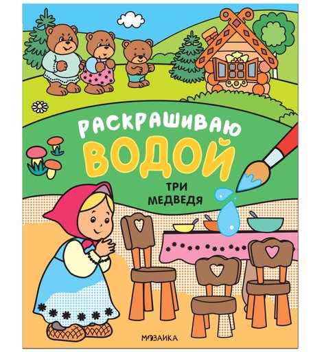 Книга Мозаика Kids «Сказки. Раскрашиваю водой. Три медведя» 1+