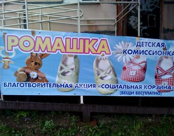 Детский магазин Ромашка в Ижевске