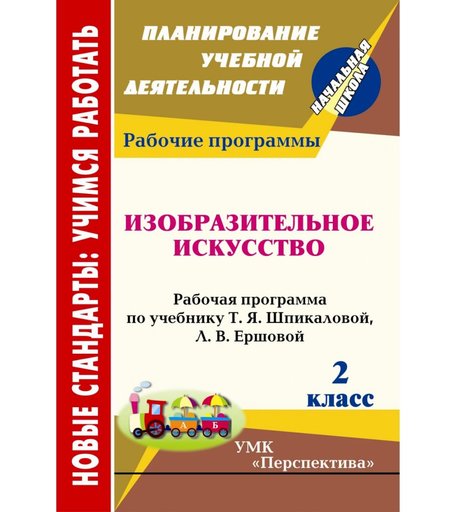 Книга Издательство Учитель «Изобразительное искусство. 2 класс