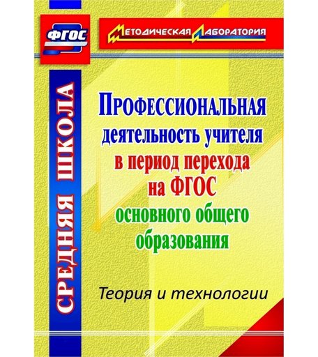 Книга Издательство Учитель «Профессиональная деятельность учителя в период перехода на ФГОС основного образования. Теория и технологии