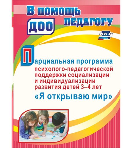 Книга Издательство Учитель «Парциальная программа психолого-педагогической поддержки социализации и индивидуализации развития личности детей 3-4 лет Я открываю мир