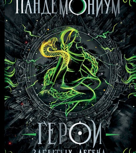 Книга Росмэн «Пандемониум 10. Герои забытых легенд» 12+