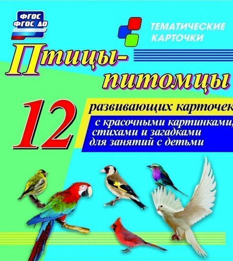 Плакат Издательство Учитель Птицы-питомцы