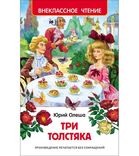 Книга Росмэн «Три толстяка» 7+