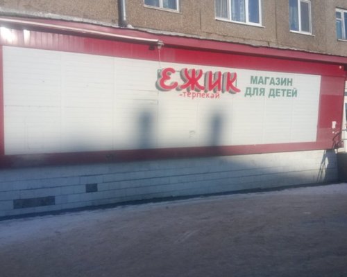 Фотография детского магазина Ежик на ул. Коммунаров