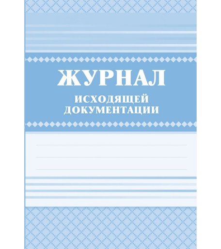Журнал исходящей документации Издательство Учитель