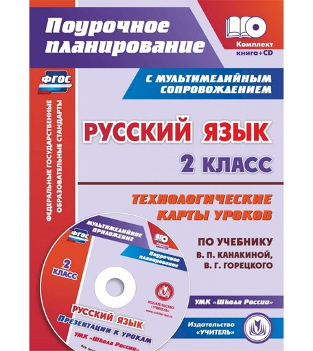 Книга Издательство Учитель «Русский язык. 2 класс