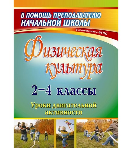 Книга Издательство Учитель «Физическая культура. 2-4 классы