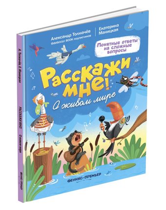 Миниатюра фотографии Книга феникс «расскажи мне! о живом мире» 4+