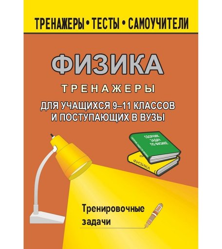 Книга Издательство Учитель «Тренажер по физике для учащихся 9-11 классов и поступающих в вузы