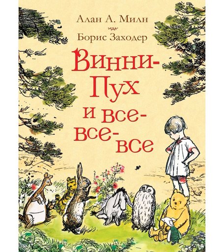 Книга Росмэн «Винни-Пух и все-все-все» 3+