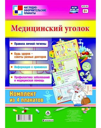 Миниатюра фотографии Набор плакатов издательство учитель медицинский уголок