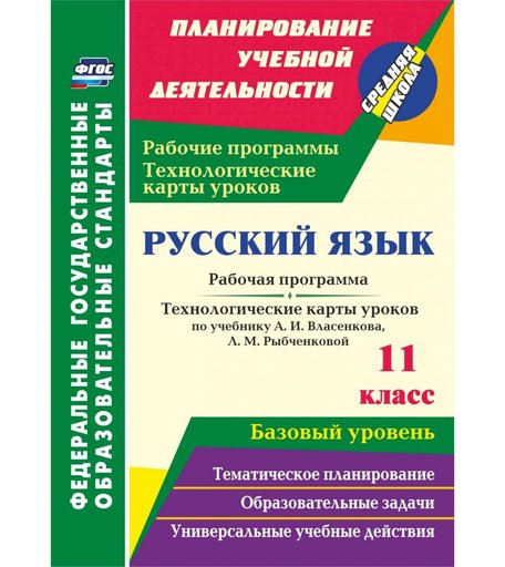 Книга Издательство Учитель «Русский язык. 11 класс