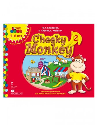 Русское слово Cheeky Monkey 2 Развивающее пособие для детей дошкольного возраста Старшая группа 5-6 лет