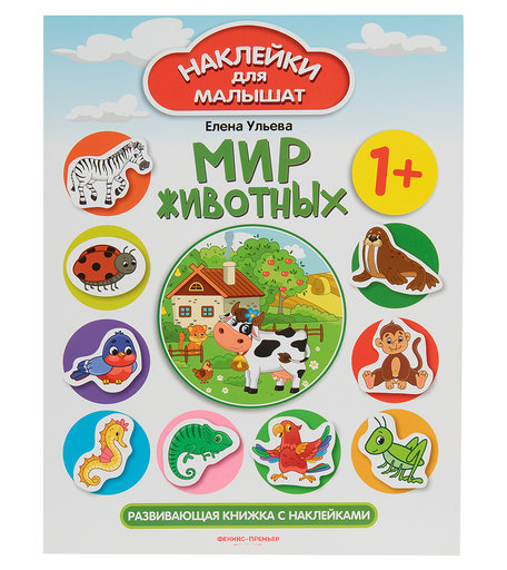 Книга с наклейками Феникс «Мир животных» 1+