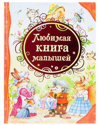 Книга Росмэн «Любимая книга малышей» 3+