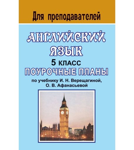 Книга Издательство Учитель «Английский язык. 5 класс