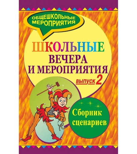 Книга Издательство Учитель «Школьные вечера и мероприятия. Сборник сценариев. Выпуск 2