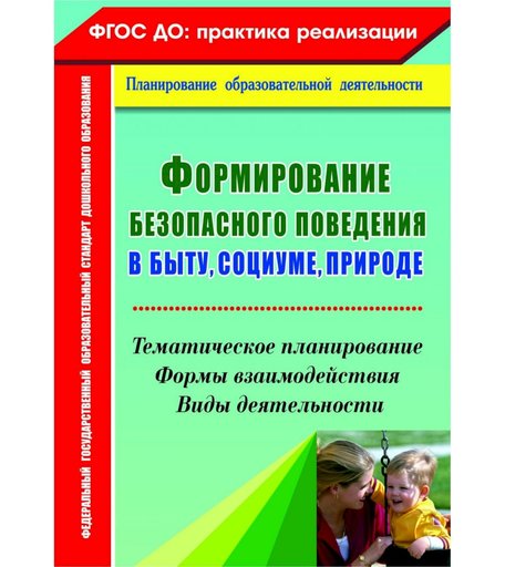 Книга Издательство Учитель «Формирование безопасного поведения в быту, социуме, природе