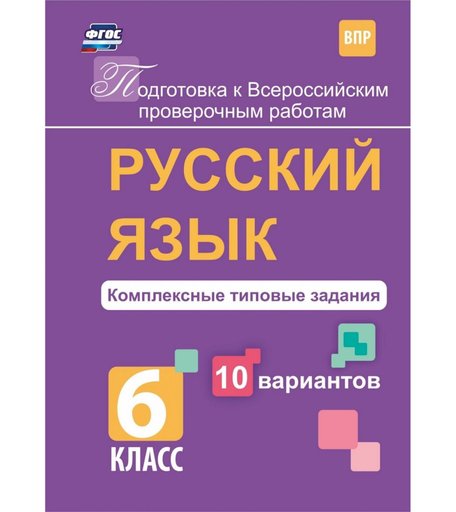 Книга Издательство Учитель «Русский язык. Комплексные типовые задания. 10 вариантов. 6 класс