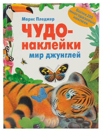 Книга с наклейками Мозаика Kids «Чудо-наклейки. Мир джунглей» 5+
