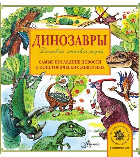 Издательство АСТ Книга Динозавры