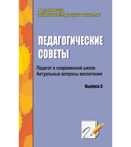 Книга Издательство Учитель «Педагогические советы. Выпуск 3