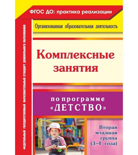 Книга Издательство Учитель «Комплексные занятия по программе Детство. Вторая младшая группа (3-4 года)